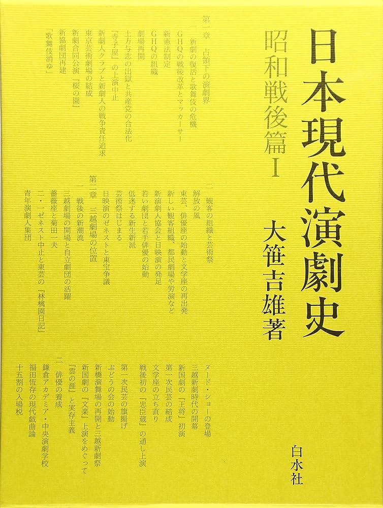 日本現代演劇史〈昭和戦中篇 1〉 日本現代演劇史 昭和戦後篇 1 | 大笹 吉雄 |本 | 通販 | Amazon